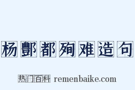 杨酆都殉难造句是什么意思的图片